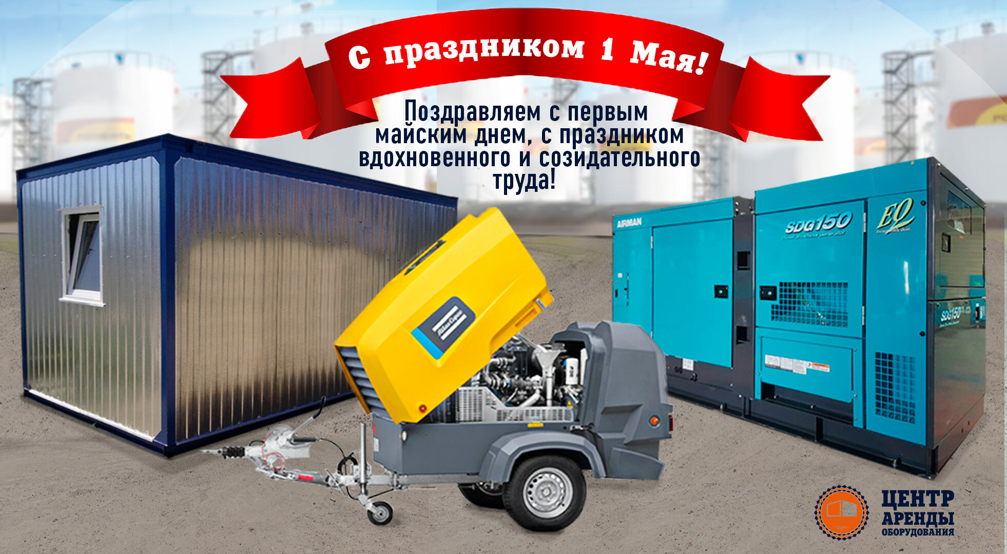 Поздравляем с 1 МАЯ!