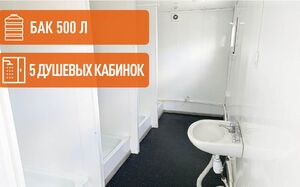 Бытовки с душем
